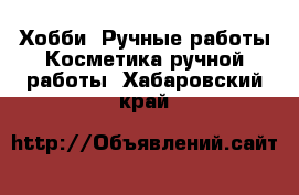 Хобби. Ручные работы Косметика ручной работы. Хабаровский край